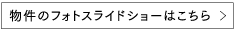 物件のフォトスライドショーはこちら>