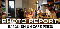 SHIUN CAFE 内覧会の様子はこちら