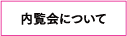 FUKUSUKE内覧会について