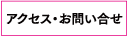 FUKUSUKEへのアクセス・お問い合せ