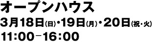 福岡町FUKUSUKE(フクスケ）オープンハウス 3/18(日)19(月)20(火) 11:00-16:00 