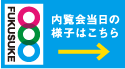 内覧会当日の様子はこちら