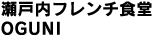 瀬戸内フレンチ食堂 OGUNI【オーダー物件】