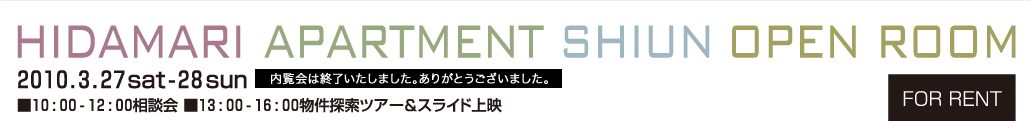 HIDAMARI APARTMENT SHIUN OPEN ROOM 2010.3.27sat-28sun10F00-12F00k13F00-16F00TcA[&XChf^FOR RENTcR_T