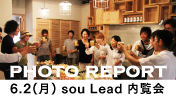 sou Lead 内覧会の様子はこちら