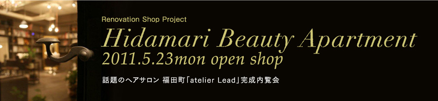 Renovation Shop Project Hidamari Beauty Apartment 2011.5.23mon open shop cuatelierLeadv