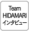 Team HIDAMARI インタビュー
