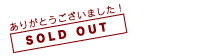 ありがとうございました！SOLD OUT