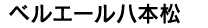 ベルエール八本松