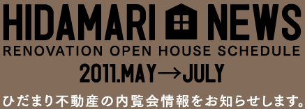 yHIDAMARI NEWSzRENOVATION OPEN HOUSE SCHEDULE 2011.MAYJULY Ђ܂sY̓m点܂B