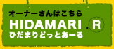 オーナーさんはこちら HIDAMARI.R ひだまりどっとあーる