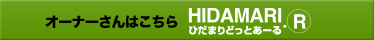 オーナーさんはこちら 「ひだまりどっとあーる」へ