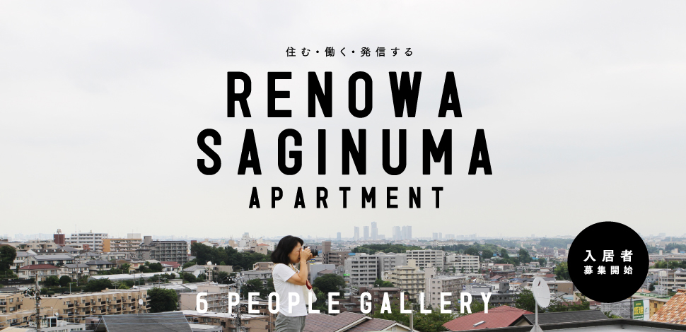 住む・働く・発信する『RENOWA SAGINUMA APARTMENT』6 PEOPLE GALLERY【入居者募集開始】