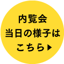 2/7 sat.完成内覧会 レポートはこちら