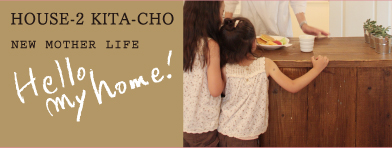 ナチュラルインテリアの似合うマンション。HOUSE-2 KITA-CHO【NEW MOTHER LIFE Hello my home!】