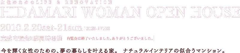 ̂߂LIFE & RENOVATIONwHIDAMARI WOMAN OPEN HOUSEx2010.2.20sat-21sun 10:00-17:00iQ@JÁj